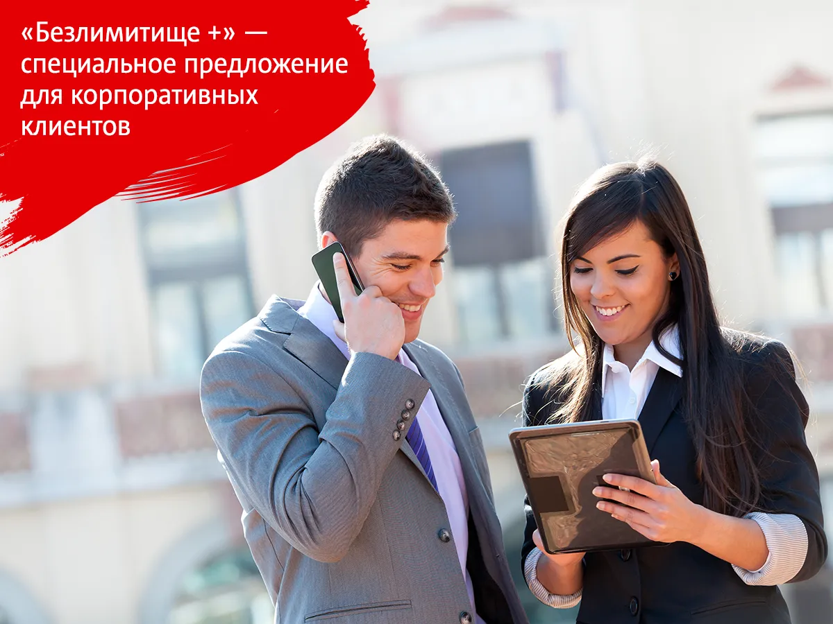 «Безлимитище+» для корпоративных клиентов: безлимит интернета, безлимит звонков коллегам и 750 минут во все сети